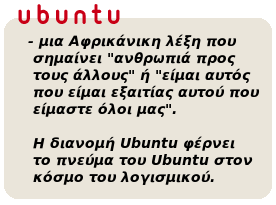 Τι σημαίνει Ubuntu