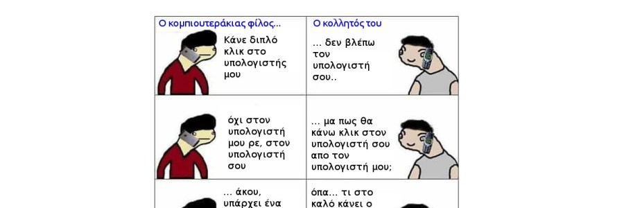 Τεχνική υποστήριξη σε φίλους... πόνος αβάσταχτος