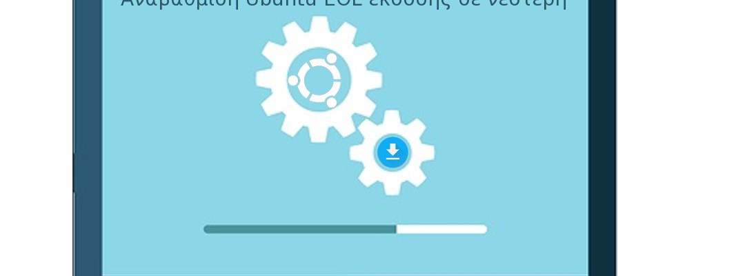 Αναβάθμιση Ubuntu EOL έκδοσης σε νεότερη