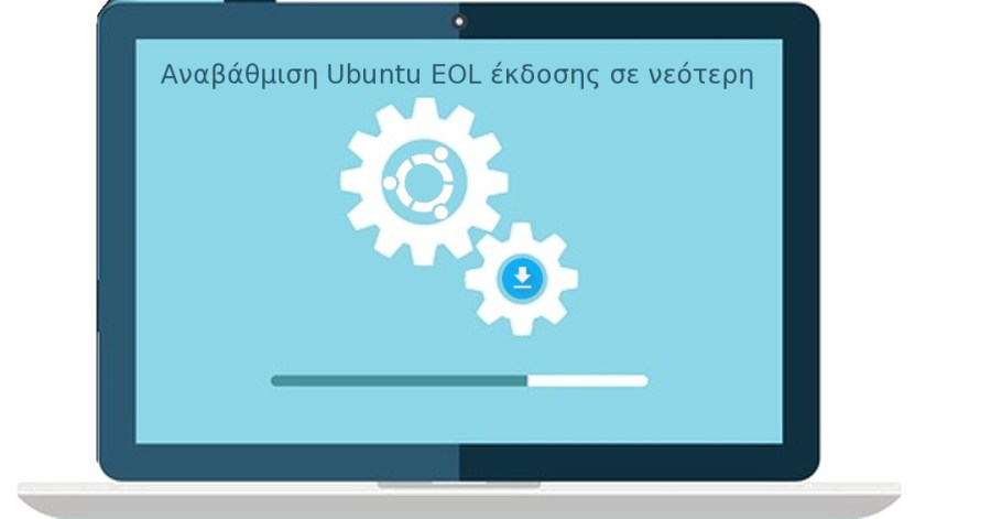 Αναβάθμιση Ubuntu EOL έκδοσης σε νεότερη