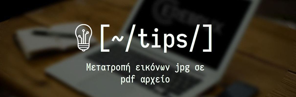 Μετατροπή εικόνων JPG σε PDF αρχείο