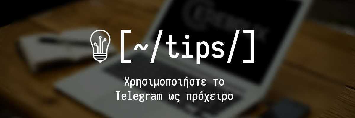 Πρόχειρο Telegram