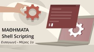 mathimata-bash-shell-scripting-programmatismos-linux