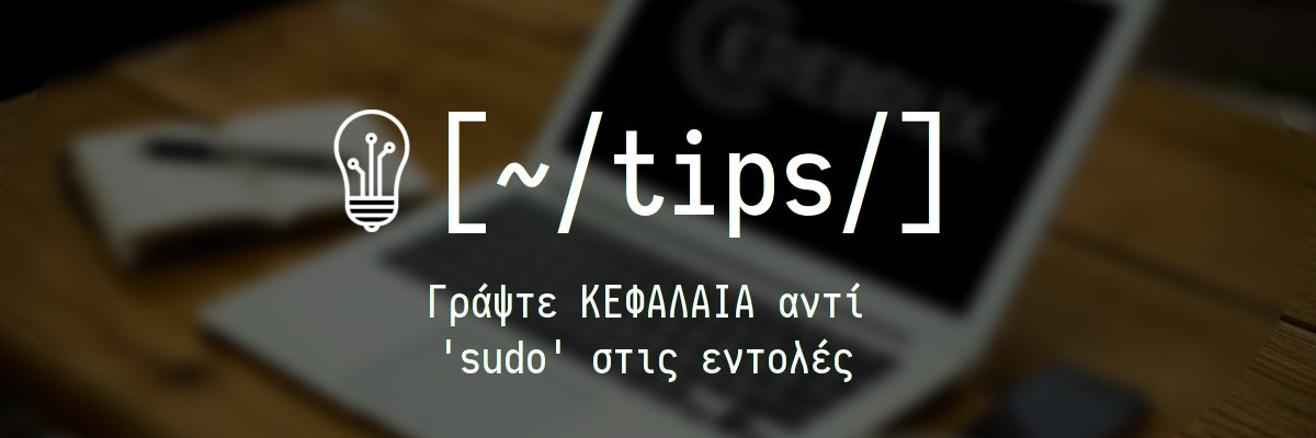 Γράψτε ΚΕΦΑΛΑΙΑ αντί 'sudo' για εντολές διαχειριστή