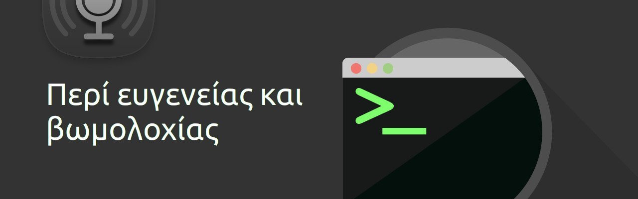 Περί ευγενείας και βωμολοχίας| Τερματικό επεισόδιο 11