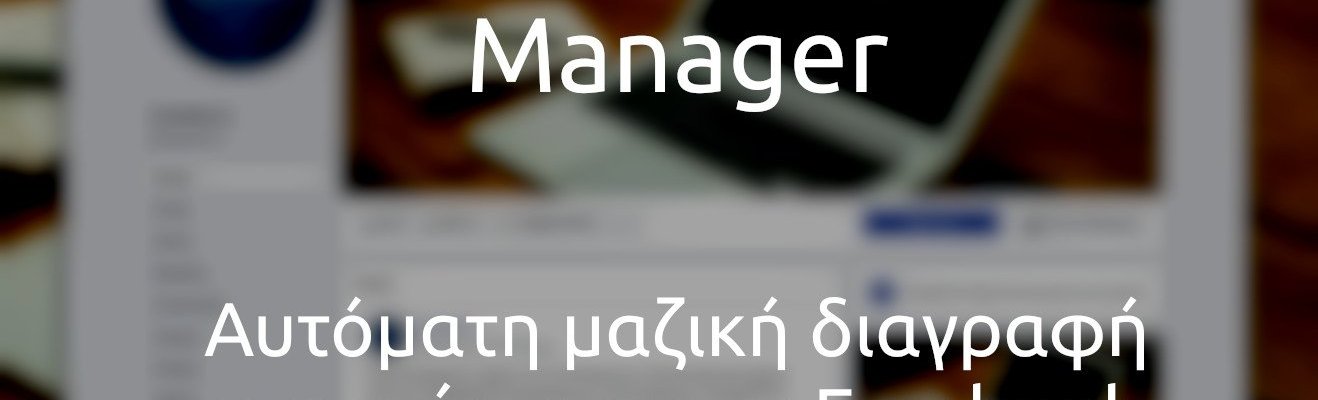 Μαζική διαγραφή δημοσιεύσεων στο facebook