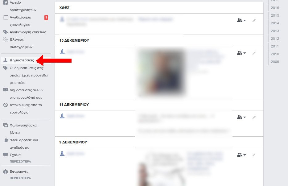 Από αριστερά διαλέγουμε την ενότητα από την οποία θα διαγράψουμε δεδομένα