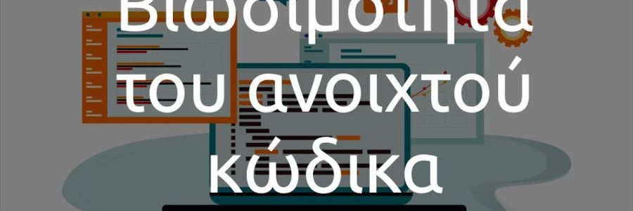 Το πρόβλημα με την βιωσιμότητα του ανοιχτού κώδικα