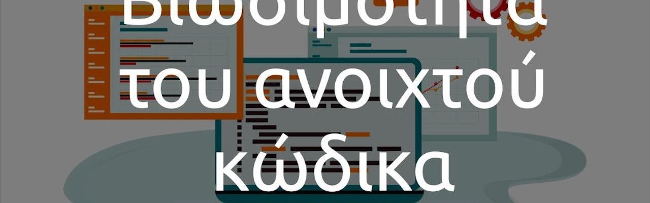 Το πρόβλημα με την βιωσιμότητα του ανοιχτού κώδικα