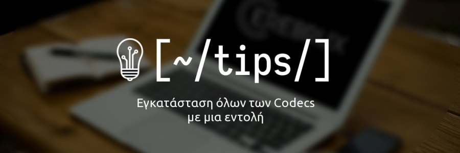 Εγκατάσταση των codecs σε Ubuntu