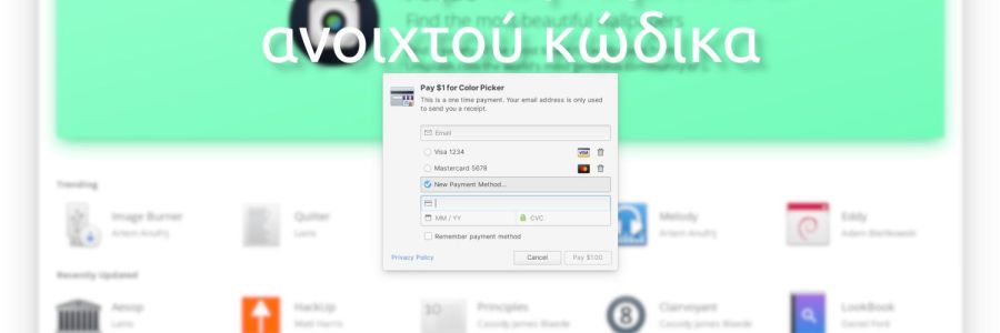 AppCenter που θα αγοράζουμε ανοιχτό λογισμικό