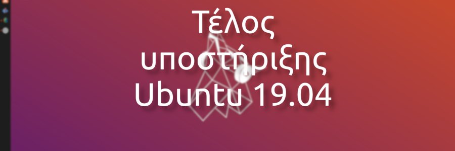 Έληξε το Ubuntu 19.04 αναβαθμίστε σε 19.10