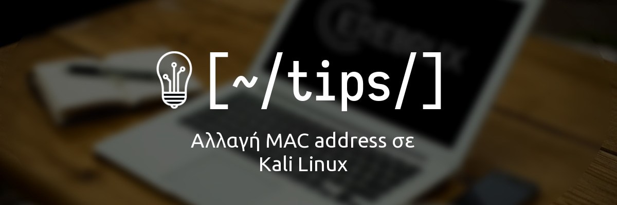 Αλλαγή MAC address