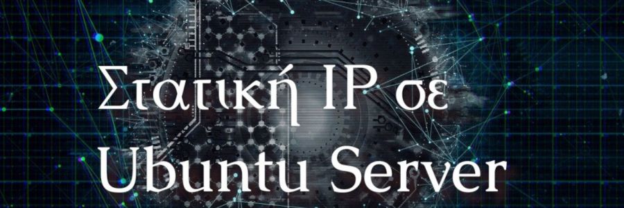 Netplan | Στατική IP σε Ubuntu Server 18.04 ή νεότερο