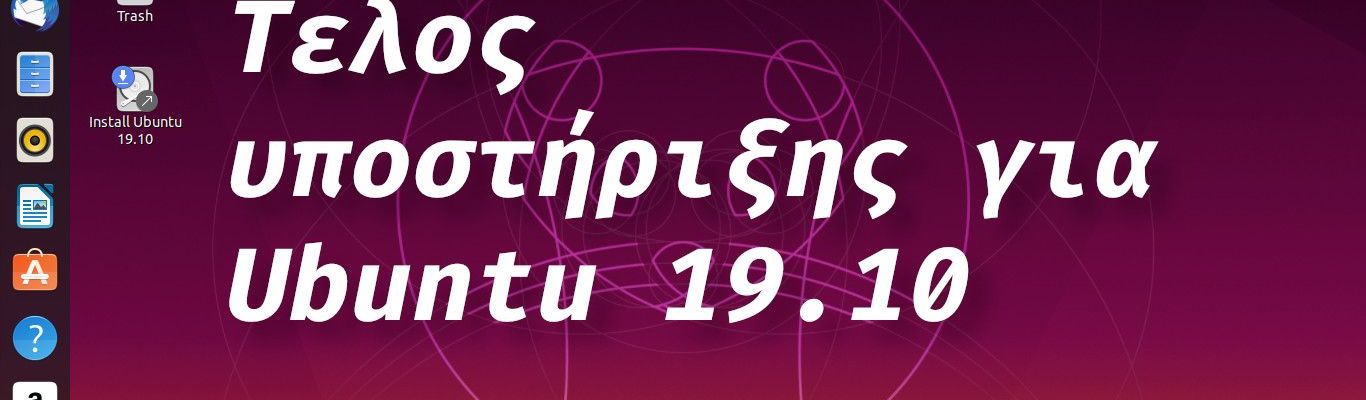 Έληξε το Ubuntu 19.10 αναβαθμίστε σε 20.04