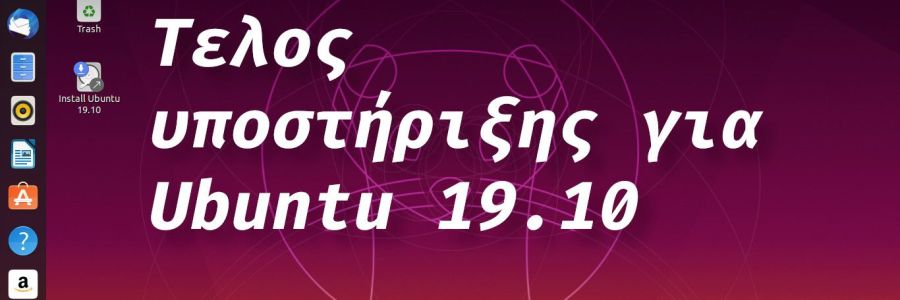 Έληξε το Ubuntu 19.10 αναβαθμίστε σε 20.04