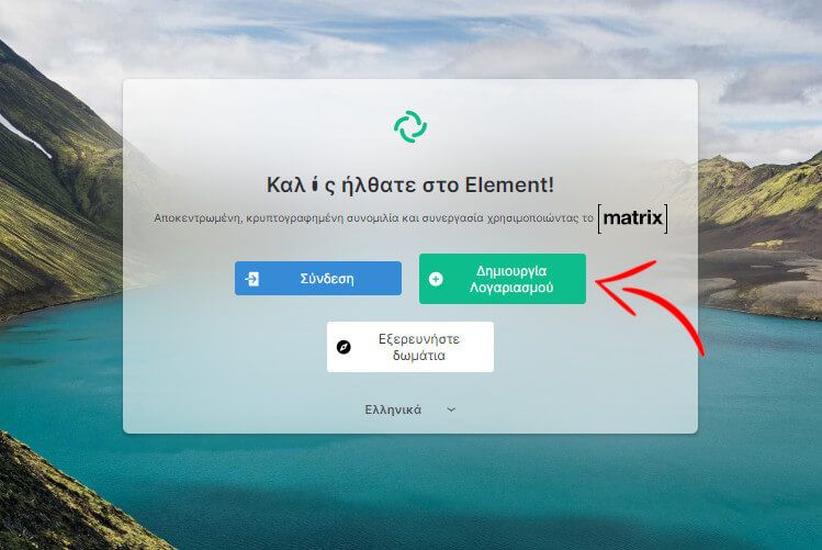 πρέπει να έχουμε ένα λογαριασμό στο Matrix