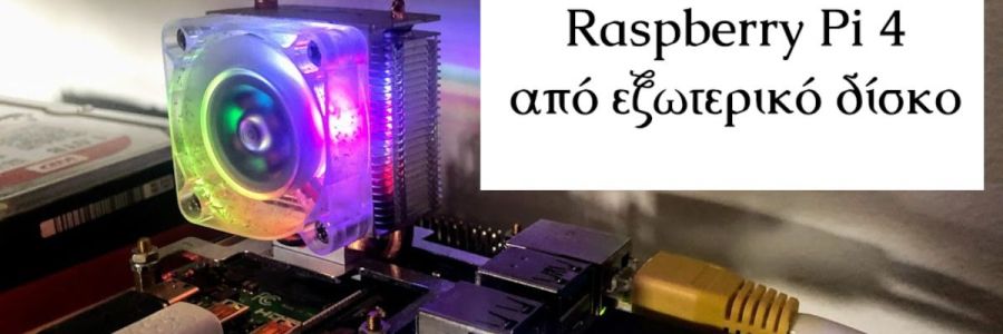 Εγκατάσταση και εκκίνηση Raspberry Pi 4 από εξωτερικό δίσκο