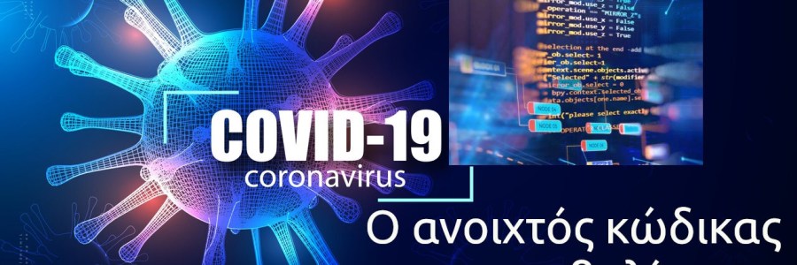 mRNA vs Covid-19 | Ο ανοιχτός κώδικας του εμβολίου