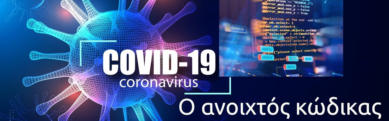 mRNA vs Covid-19 | Ο ανοιχτός κώδικας του εμβολίου