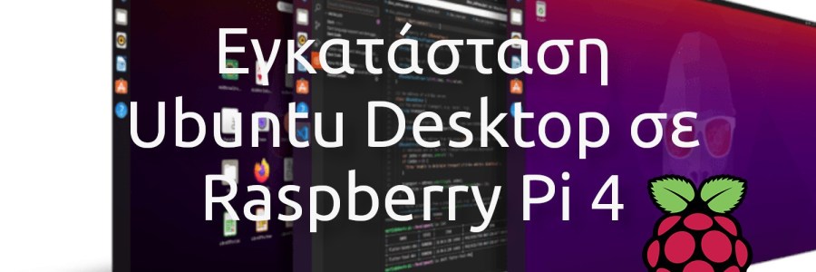 Εγκατάσταση Ubuntu Desktop σε Raspberry Pi 4