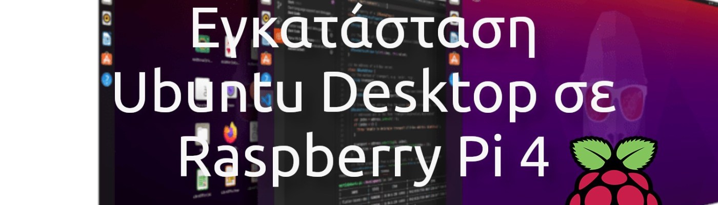 Εγκατάσταση Ubuntu Desktop σε Raspberry Pi 4