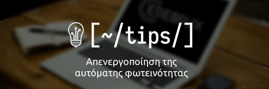 Πώς να απενεργοποιήσετε την αυτόματη φωτεινότητα στο Linux