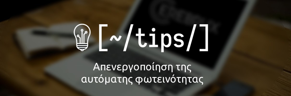 Πώς να απενεργοποιήσετε την αυτόματη φωτεινότητα στο Linux