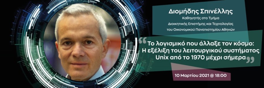Η εξέλιξη του Unix λειτουργικού συστήματος από το 1970 μέχρι σήμερα