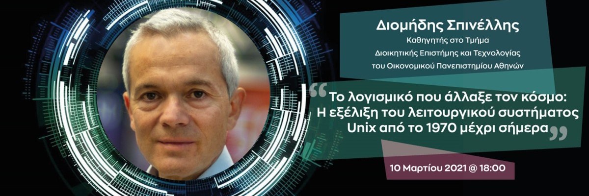 Η εξέλιξη του Unix λειτουργικού συστήματος από το 1970 μέχρι σήμερα