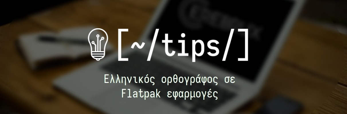 Ελληνικός ορθογράφος σε Flatpak εφαρμογές